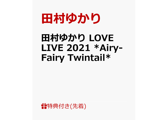楽天ブックス 先着特典 田村ゆかり Love Live 21 Airy Fairy Twintail ブロマイド 田村ゆかり Dvd 楽天ブックス 先着特典 田村ゆかり Love Live 21 Airy Fairy Twintail ブロマイド 田村ゆかり Dvd
